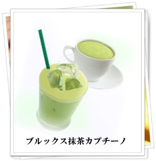ブルックス抹茶カプチーノ.jpg